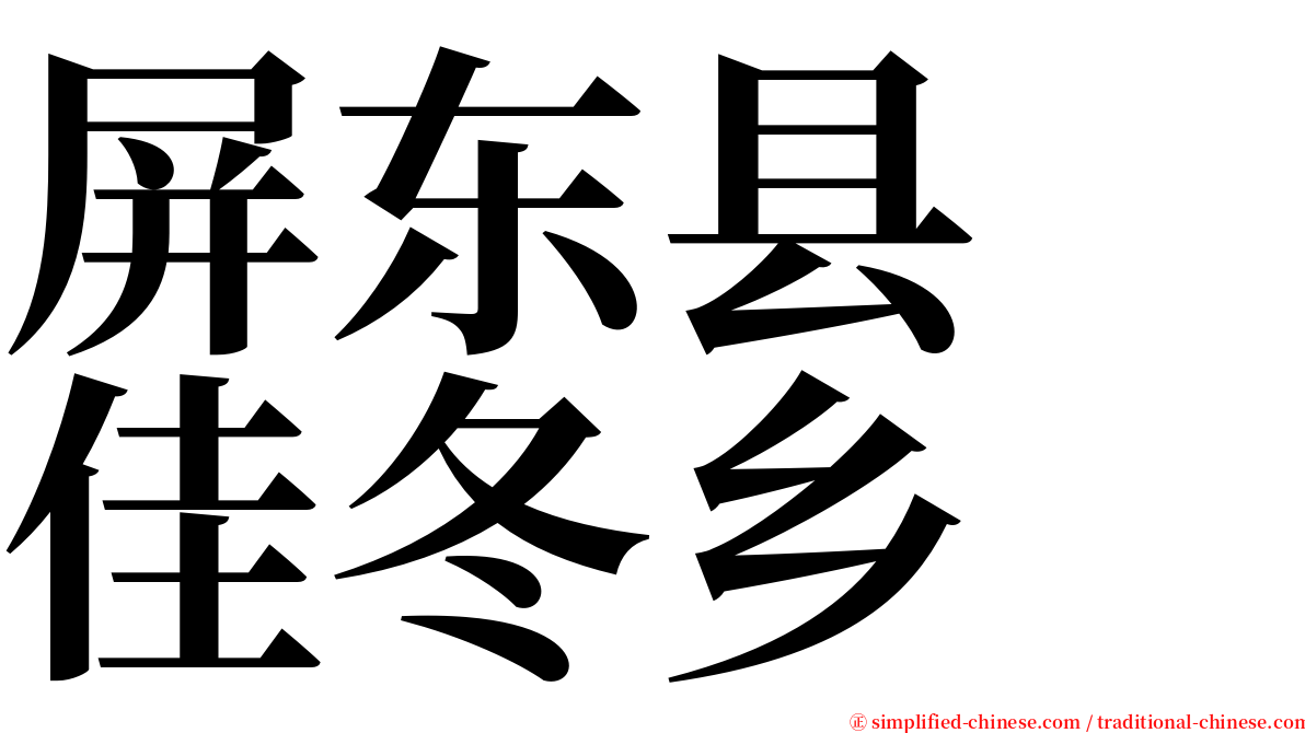 屏东县　佳冬乡 serif font